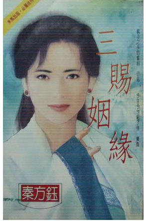 三赐姻缘