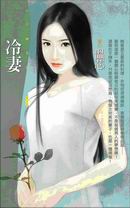 冷妻