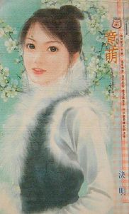 意萌