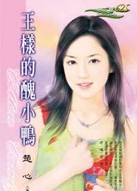 王样的丑小鸭