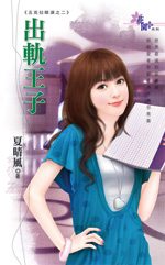 出轨王子