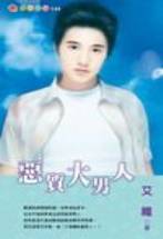 恶质大男人