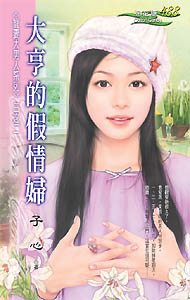 大亨的假情妇