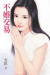 不婚交易