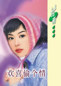 欢喜偷个情