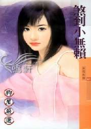 煞到小无赖