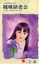 妈咪缺老公