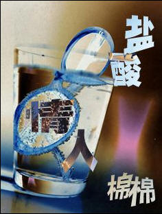 盐酸情人
