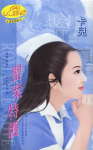 罂粟特护