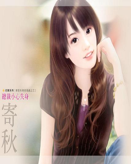 总裁小心失身
