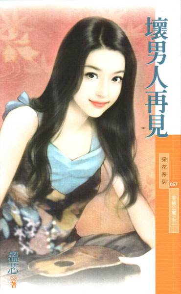 坏男人再见