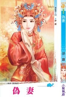 伪妻