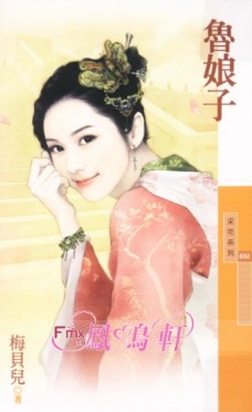 鲁娘子