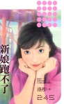 新娘跑不了