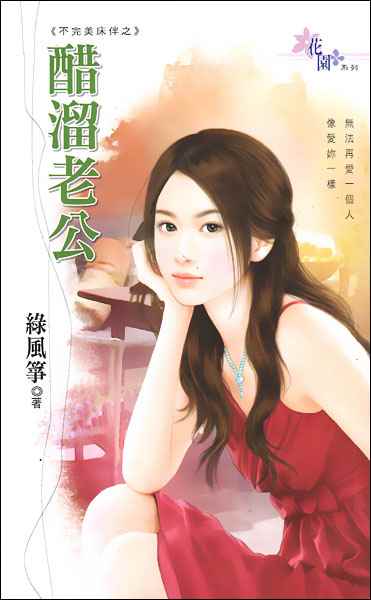 醋溜老公