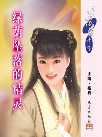 绿荫坠落的精灵