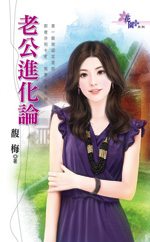 老公进化论