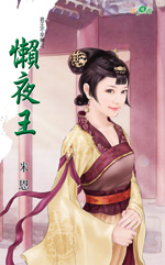 懒夜王