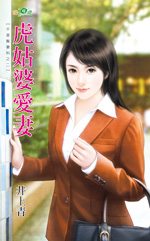 虎姑婆爱妻