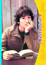 等着恋爱吧