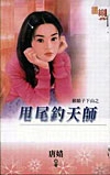 甩尾钓天师
