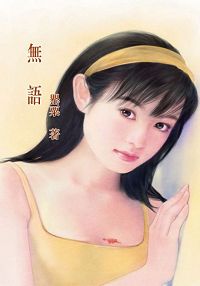无语