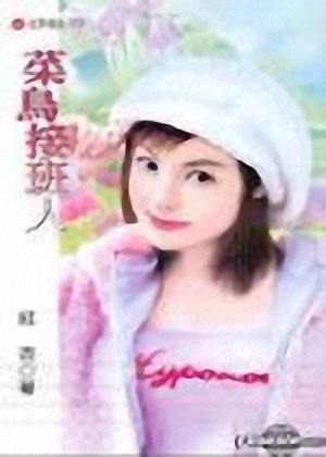 菜鸟接班人
