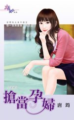 抢当孕妇