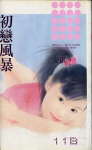 初恋风暴