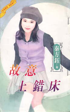 故意上错床