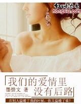 我们的爱情里没有后路