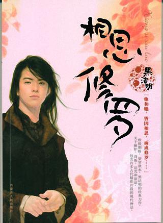 相思修罗·上