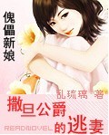 傀儡新娘:撒旦公爵的逃妻