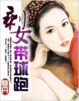 剩女带球跑