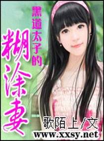 黑道太子的糊涂妻