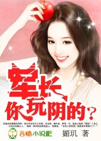 诱宠小妻:军长,你玩阴的?