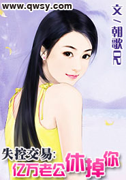 失控交易:亿万老公休掉你