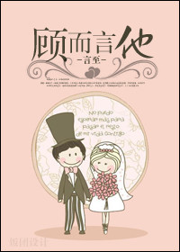 顾而言他