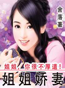 姐姐娇妻