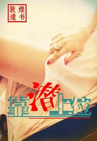 靠潜上位(高干)