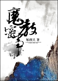 魔教密事