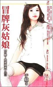 冒牌灰姑娘
