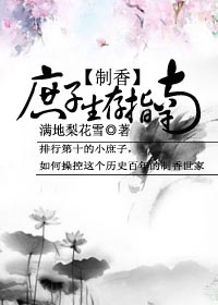庶子生存指南(制香)