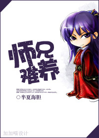 师兄难养
