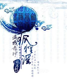 满城黄沙狐狸谣