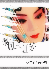 梨园玉廷芳