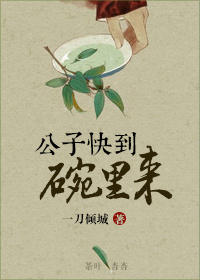 公子快到碗里来