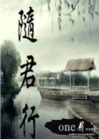 随君行