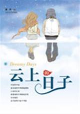 云上的日子