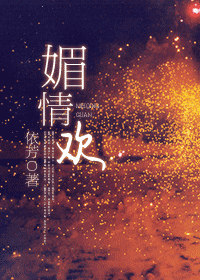 媚情欢